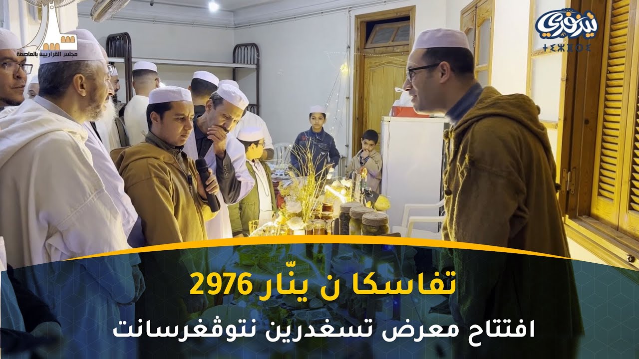 تفاسكا ن ينّار 2976 | ملخص افتتاح معرض ًتسغدرين نتوڤغرسانت