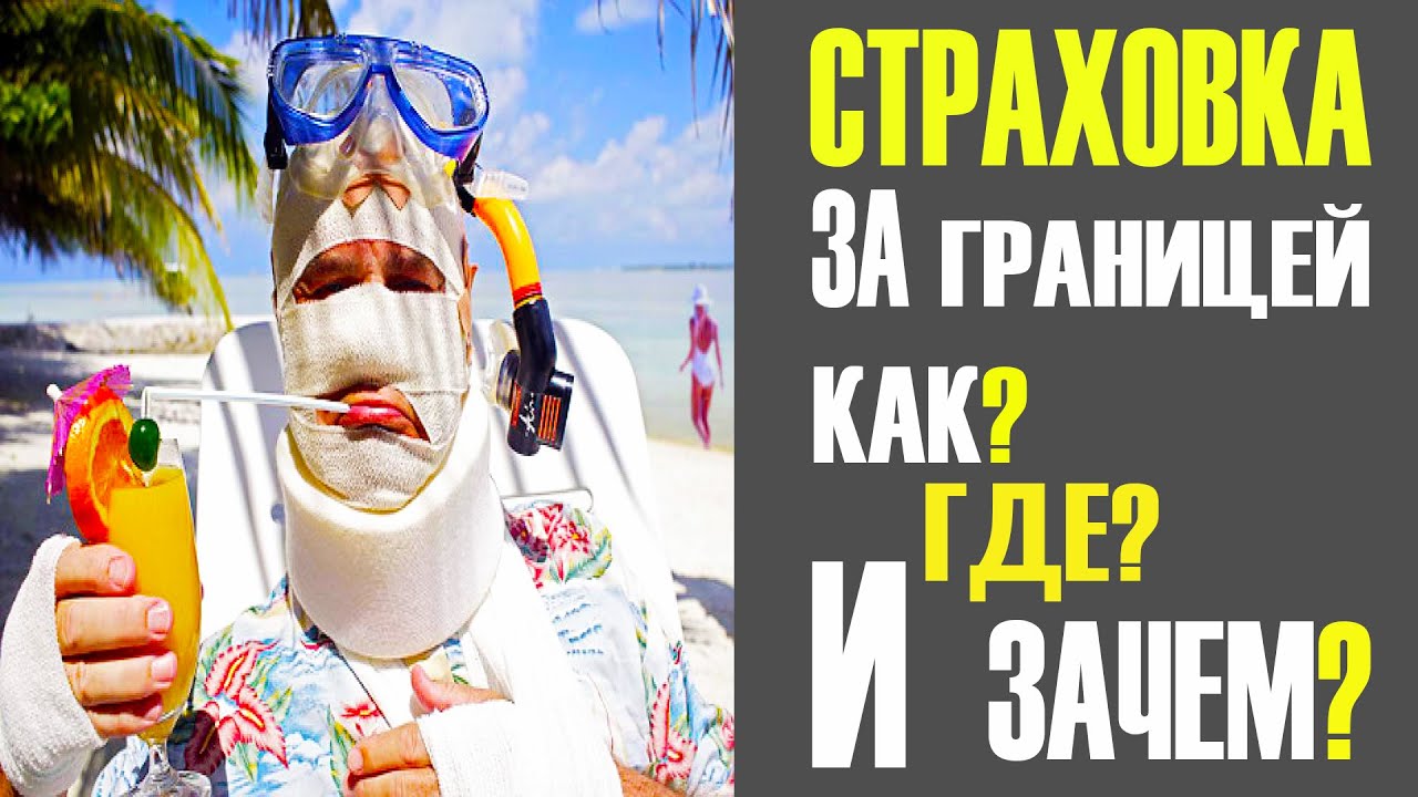 Страховка за границу. Медицинская страховка для путешествий||Хочу ...