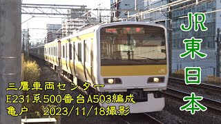 ＜JR東日本＞三鷹車両センターE231系500番台A503編成 亀戸　2023/11/18撮影／JR-East E231-500 series A503 Kameido