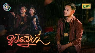 ខ្ទមស្នេហ៍ | ខេម [ OFFICIAL MV ]