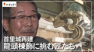Shuri Castle Reconstruction: Craftsmen Take on the Dragon Head