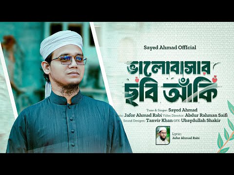 সাঈদ আহমাদের নতুন গজল | ভালোবাসার ছবি আকি | Sayed Ahmad Kalarab