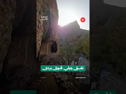 نفق جبلي فوق بردى
