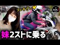 【RGV250ガンマ】妹が初めて2stのバイクに乗った結果【バイク女子】