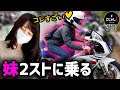 【RGV250ガンマ】妹が初めて2stのバイクに乗った結果【バイク女子】