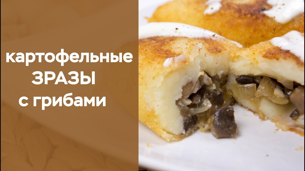 Картофельные зразы с грибами