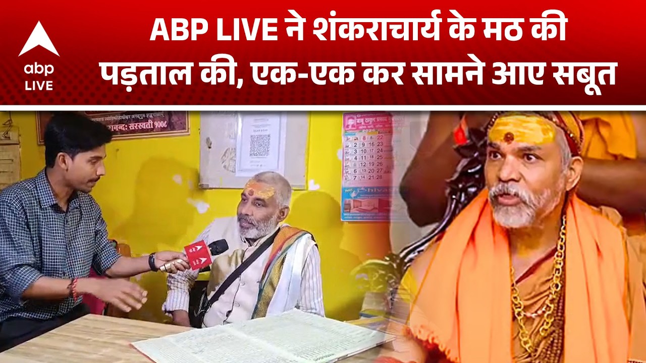 Shankaracharya Controversy: ABP LIVE की पड़ताल, शंकराचार्य मठ के सबूत सामने! |ABPLIVE