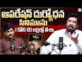 Operation Duryodhana Budget Was 1.20 Crores | Posani Krishna Murali | Journalist YNR | Eha TV