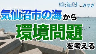 海をみつめて～ＮＰＯ法人「森は海の恋人」～ 日本財団 海と日本PROJECT in みやぎ 2019 #01