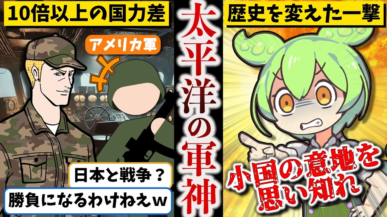 【米軍を震撼させた男】 山本五十六総集編【ずんだもん ゆっくり解説】