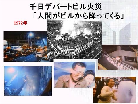 ビル火災 千日デパート火災が発生した Building Fire A Thousand Day Department Store Fire Broke Out Youtube