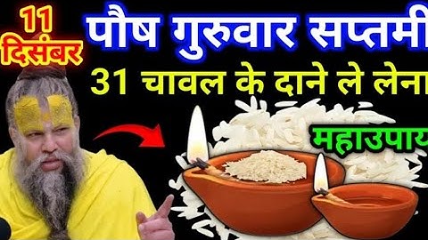 11 दिसंबर पौष गुरुवार सप्तमी तिथि को 31 चावल के दाने वाला उपाय जरुर करे || premanand ji maharaj❤️🙏