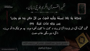سورة إبراهيم 17 بلوچی رجانک