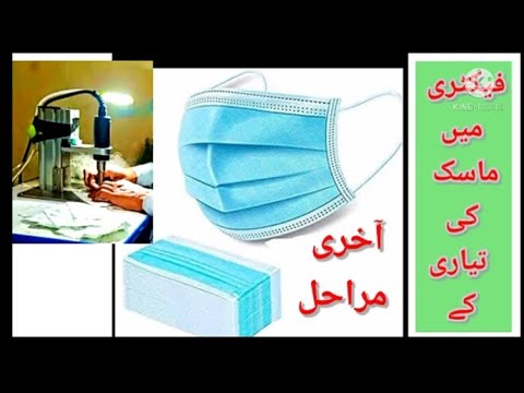 فیکٹری میں ماسک کیسے تیار ہوتے ہیں