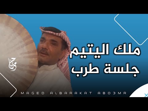 ملك اليتيم جلسة فراتية