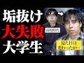 「垢抜け大失敗大学生」になると、どんな感じなのか…?