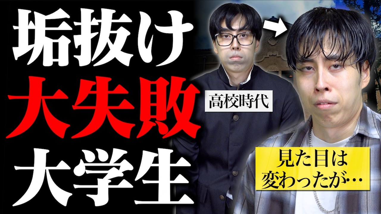 「垢抜け大失敗大学生」になると、どんな感じなのか…?