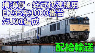 横須賀・総武快速線用E235系1000番台ｸﾗJ31編成配給輸送