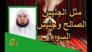 هل تعلم | شرح حديث - مثل الجليس الصالح وجليس السوء  | حديث قبل النوم