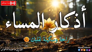اذكار المساء بصوت يريح قلبك جداااا 🤍! وقاية وكفاية وحرز من كل شر ||ماجد الدعوس adhkar evening