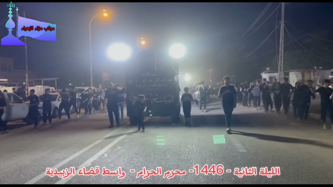 الليلة الثانية من محرم الحرام- 1446- واسط قضاء الزبيدية - بصوت الرادود - حسين المياحي
