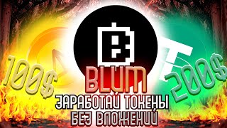 BLUM ОЧЕРЕДНЫЕ ЛЁГКИЕ 1000$ | ПОЛНЫЙ ОБЗОР BLUM | ФАРМИНГ И АИРДРОП БЛУМ