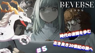 【 #リバース：1999 】見たことのない古き良き20世紀へ #5【初見プレイ】