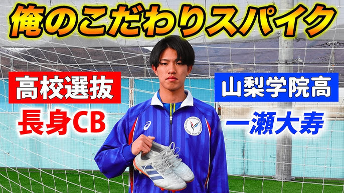 王者 山梨学院高の守備の要が語る 俺のこだわりサッカースパイク 高校選抜 Df一瀬大寿 Youtube 王者 山梨学院高の守備の要が語る 俺のこだわりサッカースパイク 高校選抜 Df一瀬大寿 Youtube