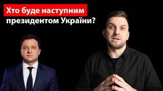 ХТО БУДЕ ПРЕЗИДЕНТОМ ПІСЛЯ ЗЕЛЕНСЬКОГО