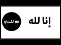 إنا لله وإنا إليه راجعون ما ذنب الطفل أن يقتل الدكتور عبد الرحمن ذاكر الهاشمي إنا لله وإنا إليه راجعون ما ذنب الطفل أن يقتل الدكتور عبد الرحمن ذاكر الهاشمي