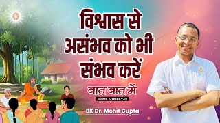 Baat Baat Mein Ep: 212 I विश्वास से असंभव को भी संभव करें l BK Dr Mohit Gupta