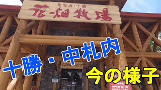 【花畑牧場】今の様子です。近くまで行きましたので撮影してきました。こちらもコロナの影響がありそうです。