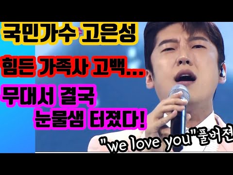 충격! 국민가수 고은성 힘든 가족사 밝혀! 진심을 다한 무대에 모두가 위로 받았다! 가슴뭉클 고은성의 힐링송~ 고은성의 진심이 통했다! 국민가수 준결승 고은성 we love you