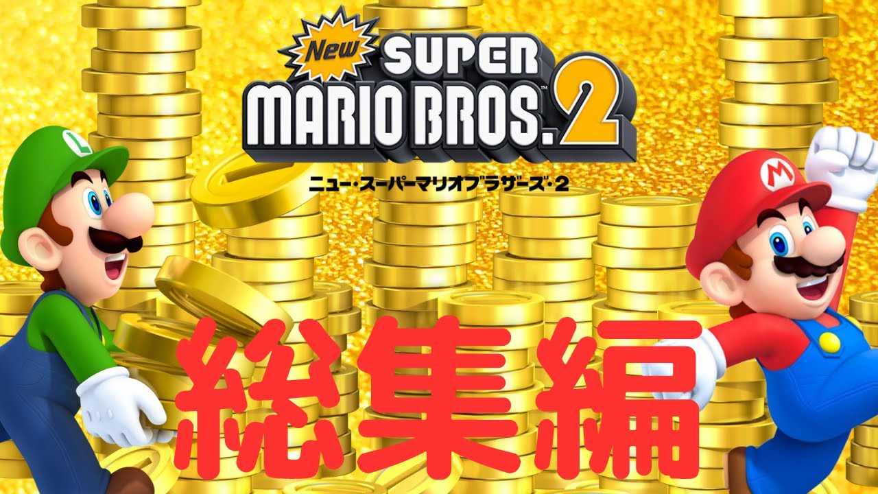総集編】コイン999万9999枚集める大冒険!?最初から最後まで