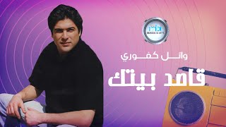 Wael Kafoury -  Qased Betk | وائل كفوري - قاصد بيتك