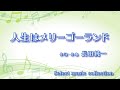 [ 人生はメリーゴーランド ]