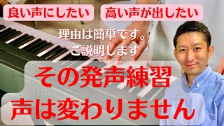 この発声練習で声が良くなることはありません。