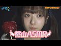 桃山あすかYouTube【ASMR】に挑戦! Part2