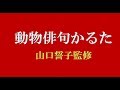 動物俳句かるた
