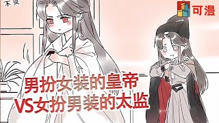 最新漫画💥《提督的自我修养》当男扮女装的皇帝遇到女扮男装的太监，会擦出怎样的火花#漫画 #可漫 #kmkkm