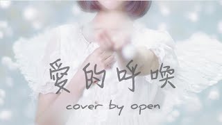 Video thumbnail of "郭富城《愛的呼喚》cover by 亮聲open"