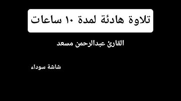 تلاوة هادئة لمدة ١٠ ساعات - القارئ عبدالرحمن مسعد - شاشة سوداء black screen