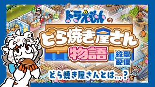 【縦型配信】おやつにどら焼き食べたくなるからどら焼き屋さん物語する【第3回】#shorts#Vtuber#ゲーム