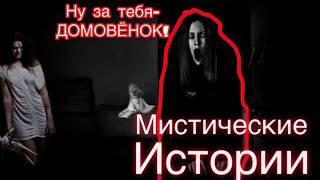 МОИ МИСТИЧЕСКИЕ ИСТОРИИ|Страшные истории| «Ну за тебя,Домовёнок»
