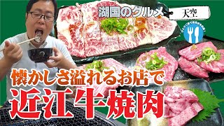 【湖国のグルメ】天空【近江牛焼肉食べ比べ！】