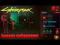 Cyberpunk 2077 - ЛП - Боевка киберпанк! #2