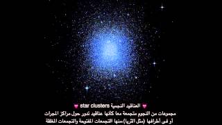 عناقيد نجمية star clusters