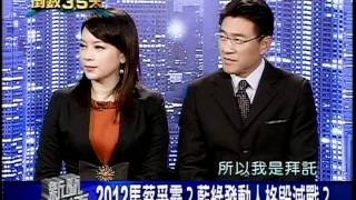 20111210 新聞面對面 3/4