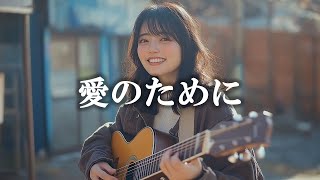 愛のために -  奥田民生【高音質】 【歌詞付き】