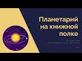 Планетарий на книжной полке